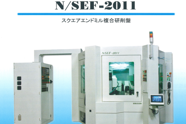 複合式工具銑刀研磨機N/SEF-2011