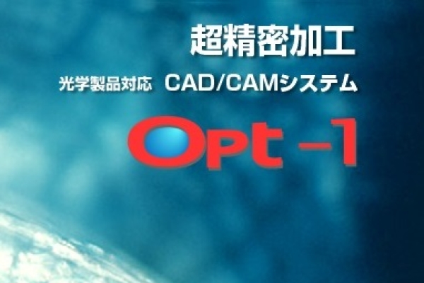 Opt-1超精密加工用CAD/CAM軟體