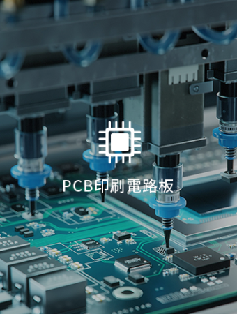 PCB印刷電路板